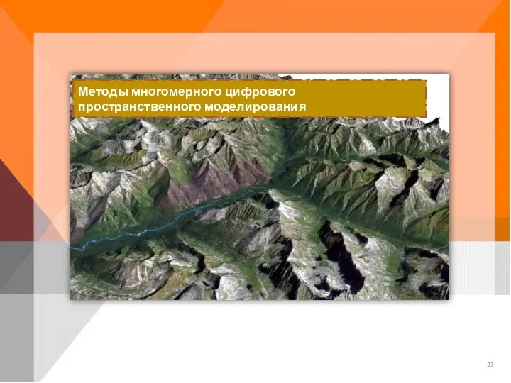 Методы многомерного цифрового пространственного моделирования