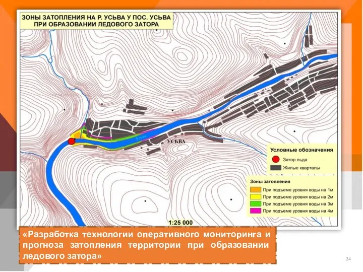 «Разработка технологии оперативного мониторинга и прогноза затопления территории при образовании ледового затора»