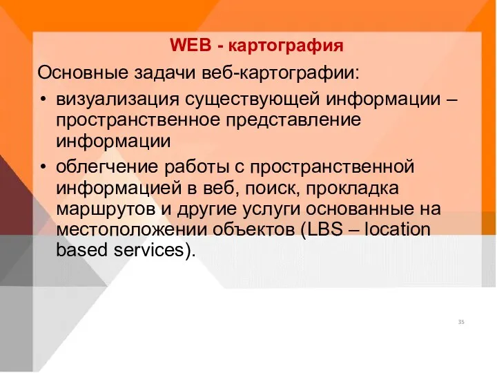 WEB - картография Основные задачи веб-картографии: визуализация существующей информации –