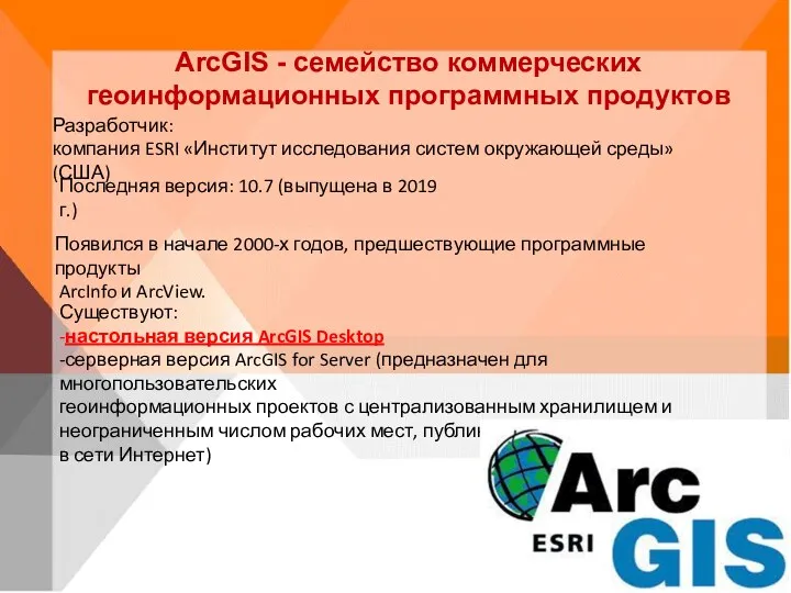 ArcGIS - семейство коммерческих геоинформационных программных продуктов Разработчик: компания ESRI