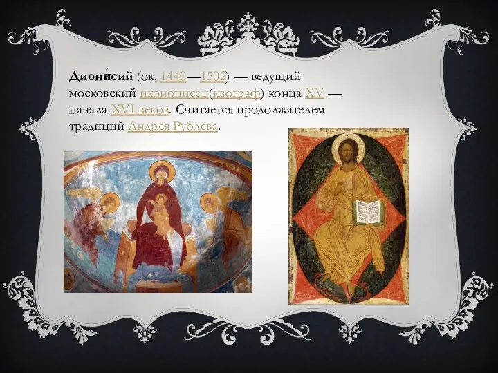 Диони́сий (ок. 1440—1502) — ведущий московский иконописец(изограф) конца XV —