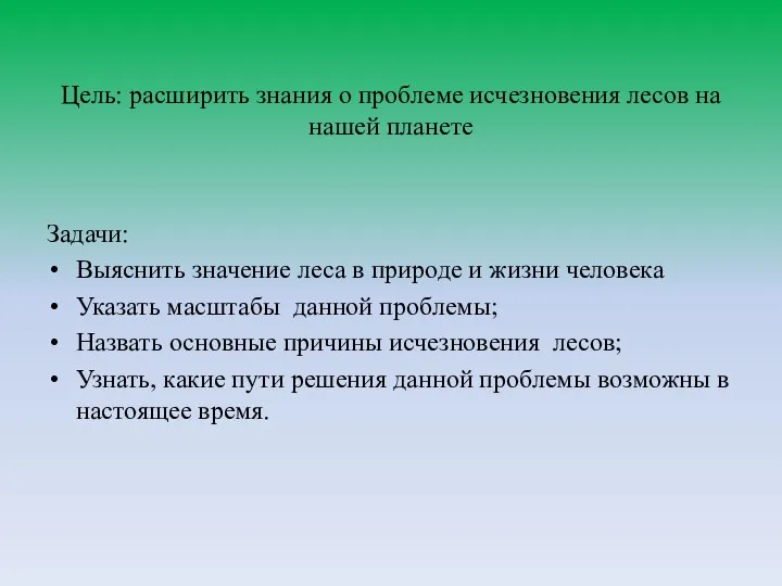 Цель: расширить знания о проблеме исчезновения лесов на нашей планете