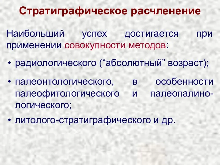 Стратиграфическое расчленение Наибольший успех достигается при применении совокупности методов: радиологического