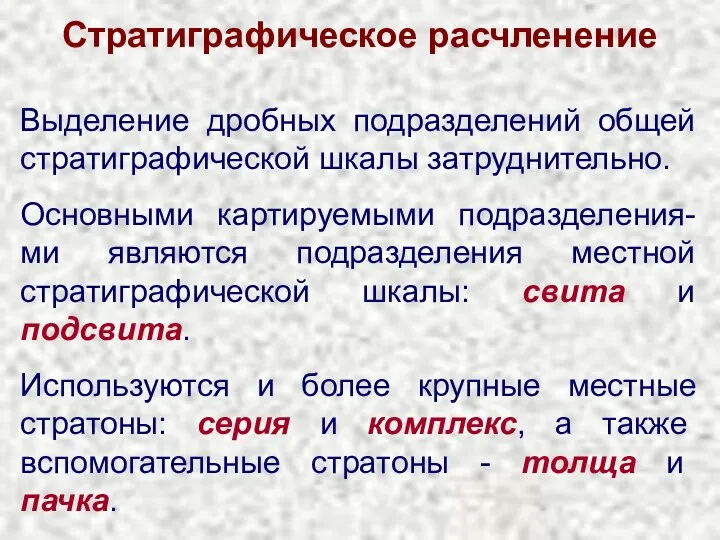 Стратиграфическое расчленение Выделение дробных подразделений общей стратиграфической шкалы затруднительно. Основными