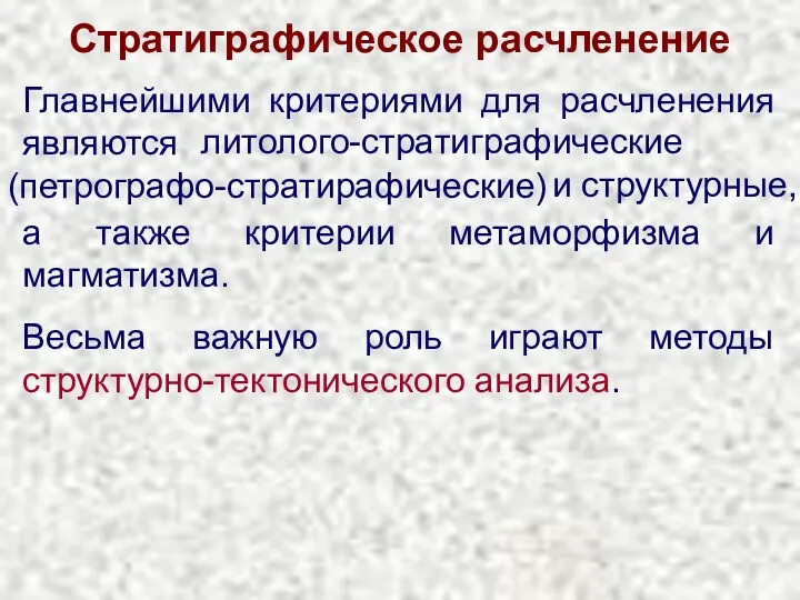 Стратиграфическое расчленение Главнейшими критериями для расчленения являются Весьма важную роль