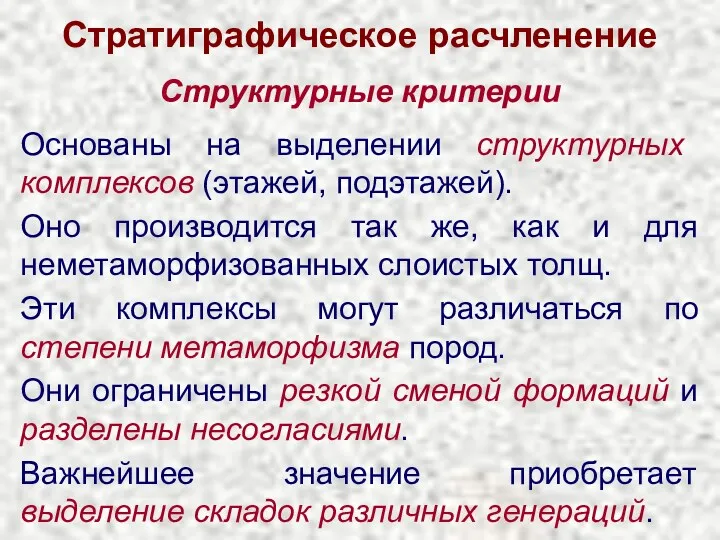 Стратиграфическое расчленение Структурные критерии Основаны на выделении структурных комплексов (этажей,