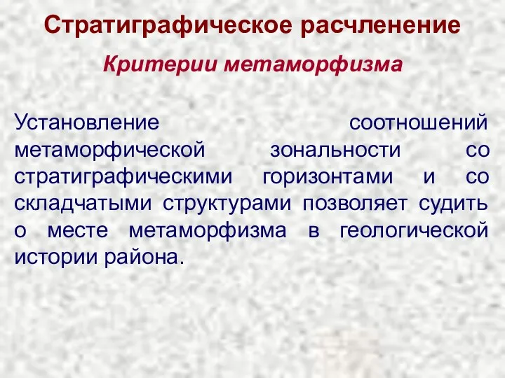 Стратиграфическое расчленение Критерии метаморфизма Установление соотношений метаморфической зональности со стратиграфическими