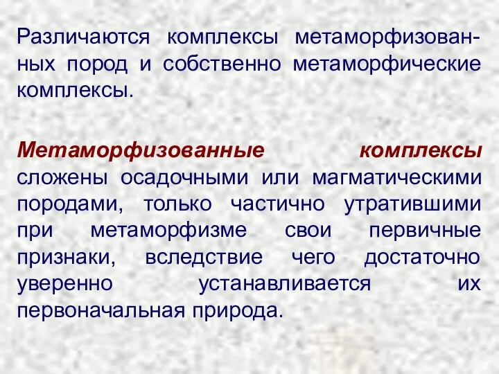 Различаются комплексы метаморфизован-ных пород и собственно метаморфические комплексы. Метаморфизованные комплексы