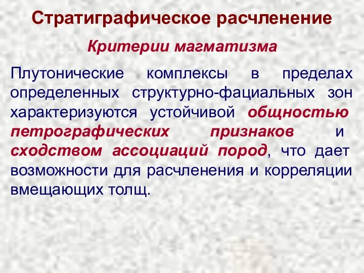 Стратиграфическое расчленение Критерии магматизма Плутонические комплексы в пределах определенных структурно-фациальных