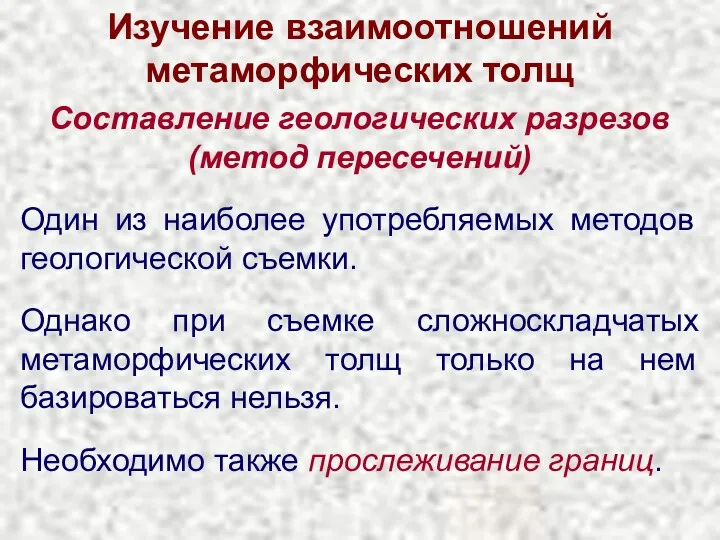 Изучение взаимоотношений метаморфических толщ Составление геологических разрезов (метод пересечений) Один