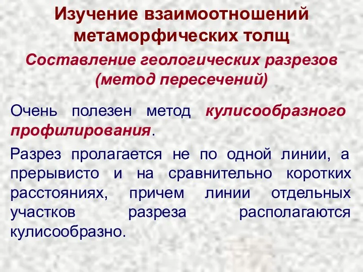 Изучение взаимоотношений метаморфических толщ Составление геологических разрезов (метод пересечений) Очень