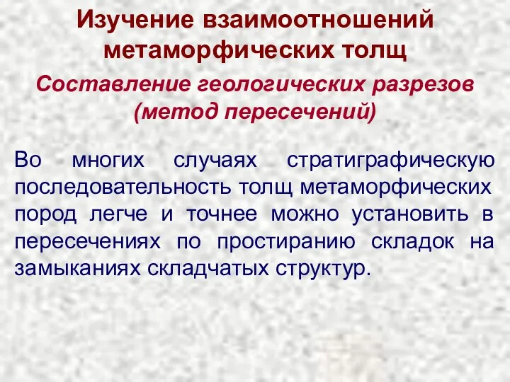 Изучение взаимоотношений метаморфических толщ Составление геологических разрезов (метод пересечений) Во