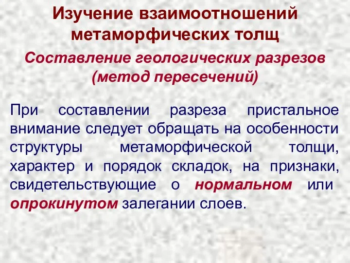 Изучение взаимоотношений метаморфических толщ Составление геологических разрезов (метод пересечений) При