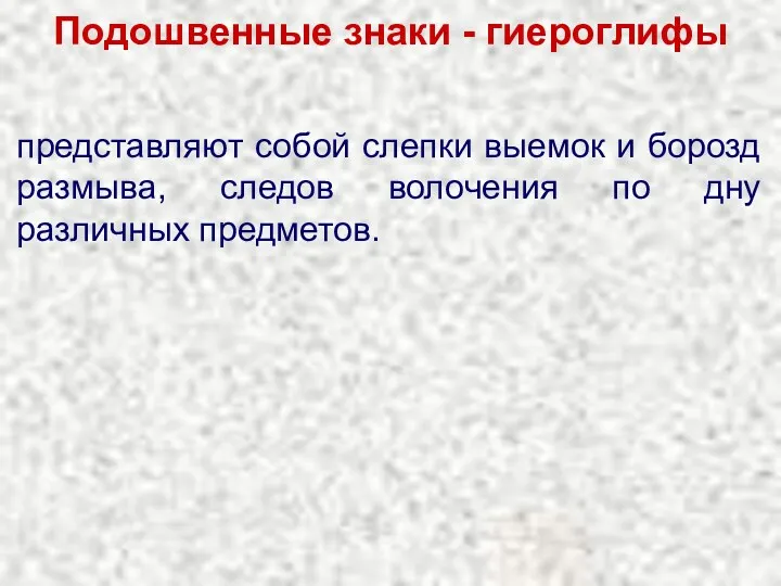 Подошвенные знаки - гиероглифы представляют собой слепки выемок и борозд