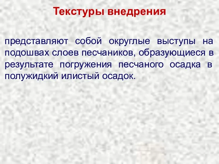 Текстуры внедрения представляют собой округлые выступы на подошвах слоев песчаников,