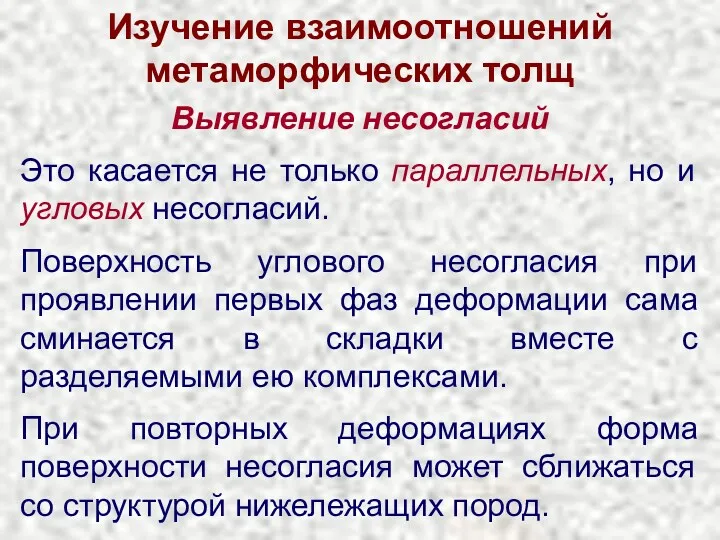 Изучение взаимоотношений метаморфических толщ Выявление несогласий Это касается не только