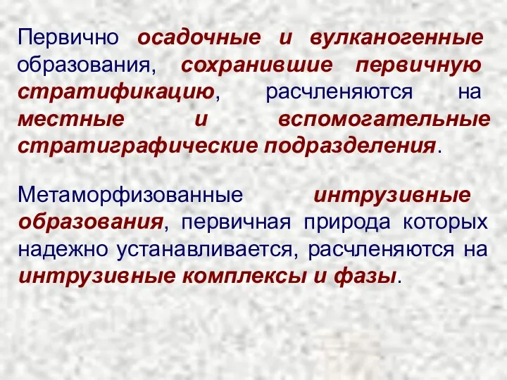 Первично осадочные и вулканогенные образования, сохранившие первичную стратификацию, расчленяются на