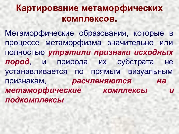 Картирование метаморфических комплексов. Метаморфические образования, которые в процессе метаморфизма значительно