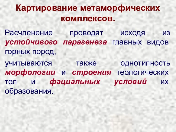 Картирование метаморфических комплексов. Расчленение проводят исходя из устойчивого парагенеза главных