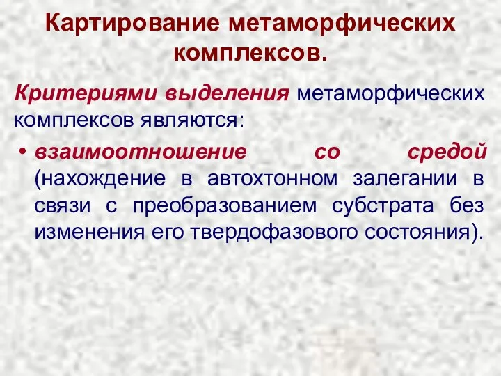 Картирование метаморфических комплексов. Критериями выделения метаморфических комплексов являются: взаимоотношение со