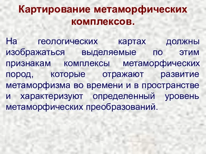 Картирование метаморфических комплексов. На геологических картах должны изображаться выделяемые по