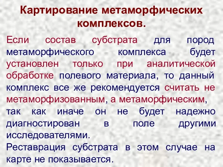 Картирование метаморфических комплексов. Если состав субстрата для пород метаморфического комплекса