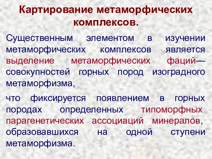 Картирование метаморфических комплексов. Существенным элементом в изучении метаморфических комплексов является