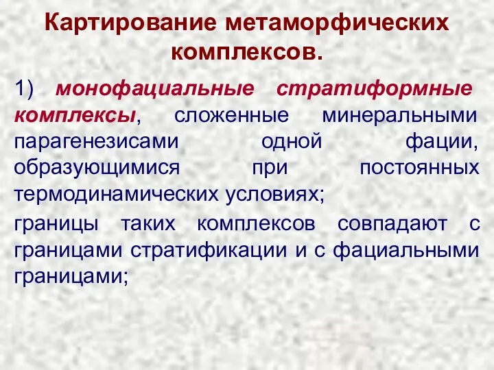 Картирование метаморфических комплексов. 1) монофациальные стратиформные комплексы, сложенные минеральными парагенезисами