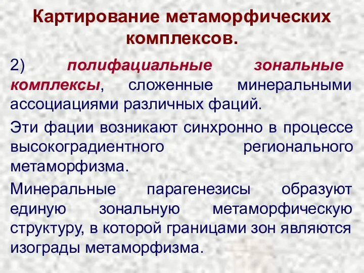 Картирование метаморфических комплексов. 2) полифациальные зональные комплексы, сложенные минеральными ассоциациями