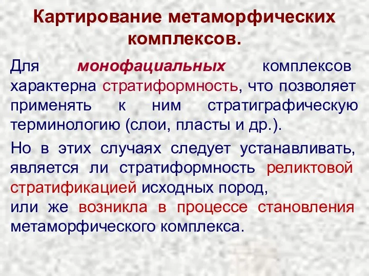 Картирование метаморфических комплексов. Для монофациальных комплексов характерна стратиформность, что позволяет