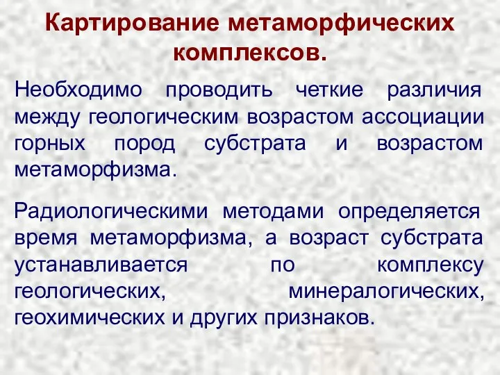 Картирование метаморфических комплексов. Необходимо проводить четкие различия между геологическим возрастом