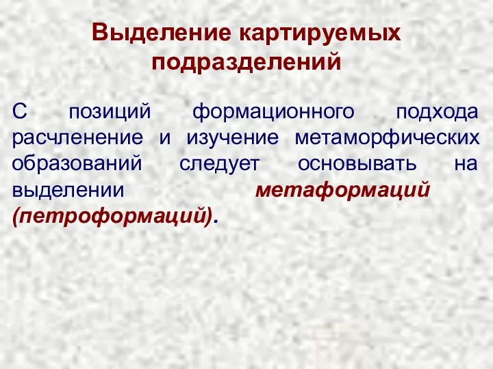 Выделение картируемых подразделений С позиций формационного подхода расчленение и изучение