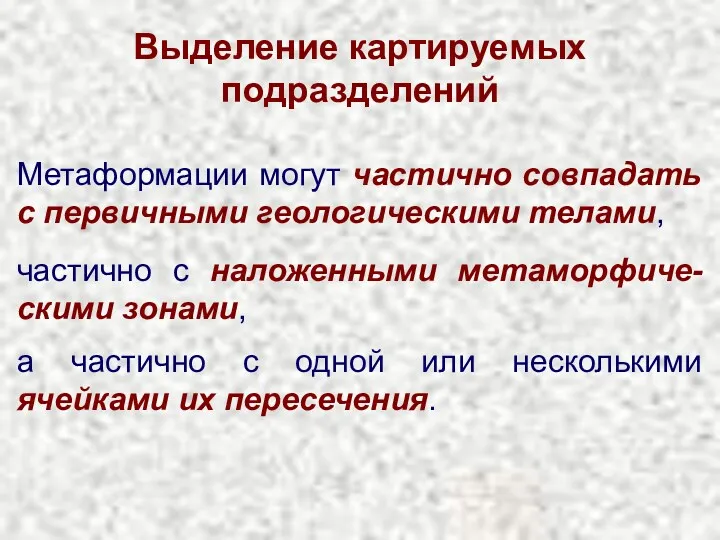 Выделение картируемых подразделений Метаформации могут частично совпадать с первичными геологическими