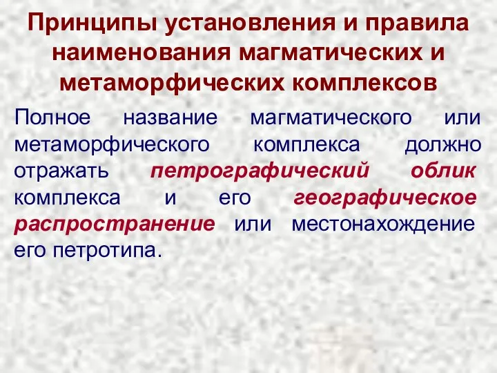 Принципы установления и правила наименования магматических и метаморфических комплексов Полное