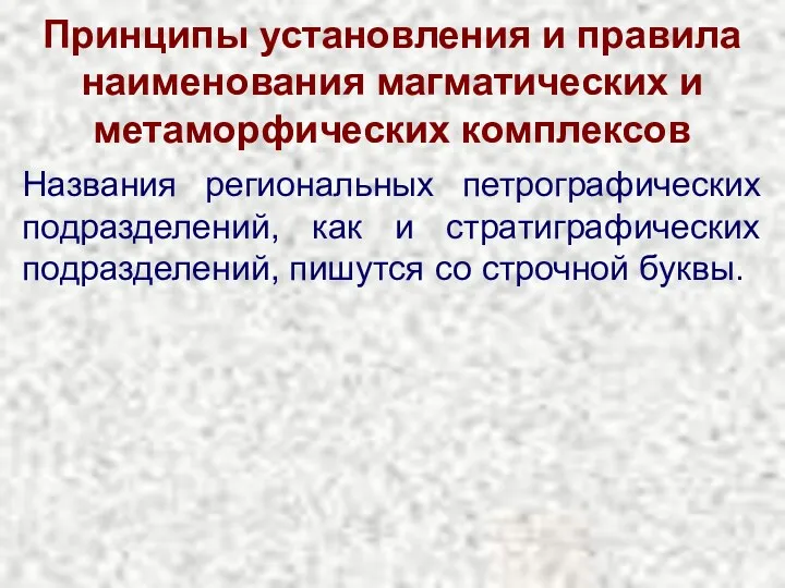 Принципы установления и правила наименования магматических и метаморфических комплексов Названия