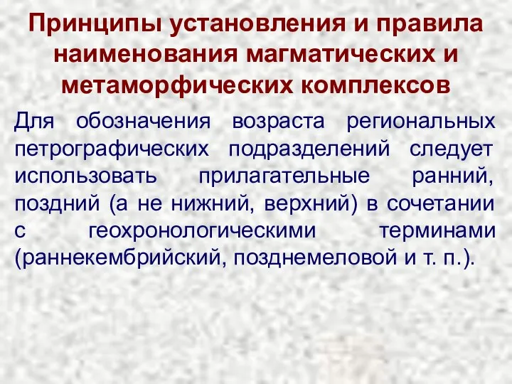 Принципы установления и правила наименования магматических и метаморфических комплексов Для