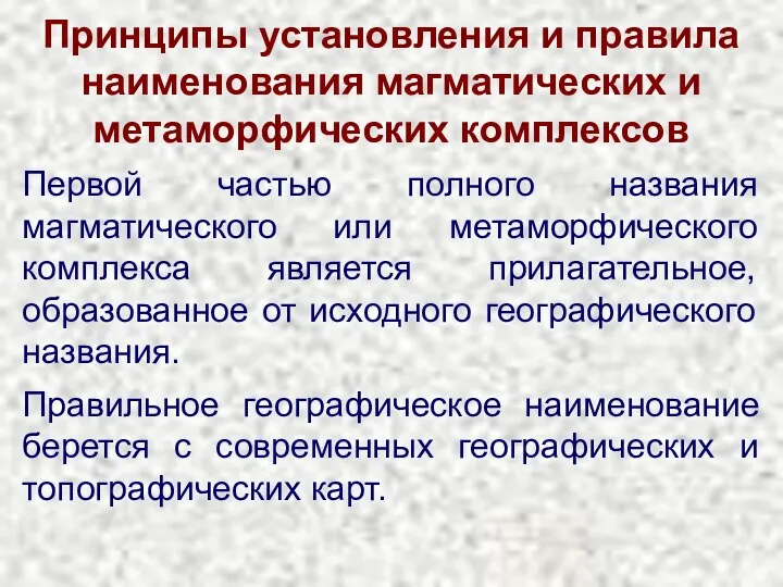 Принципы установления и правила наименования магматических и метаморфических комплексов Первой