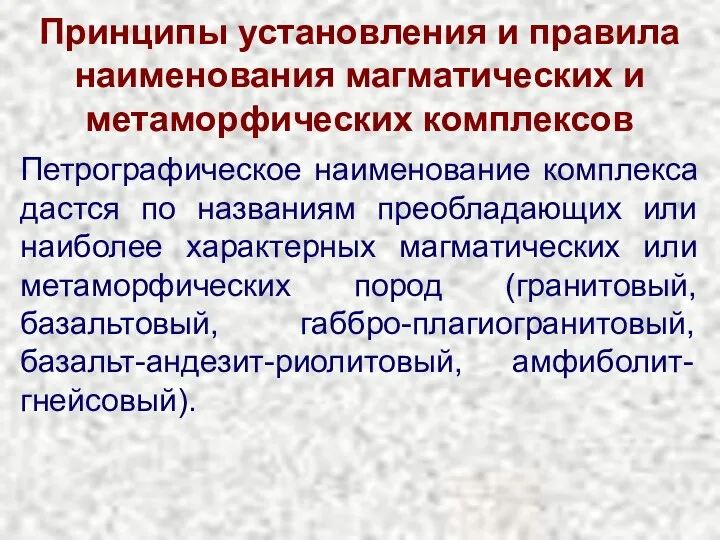 Принципы установления и правила наименования магматических и метаморфических комплексов Петрографическое