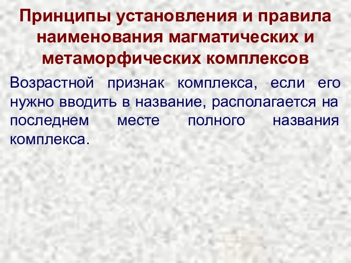 Принципы установления и правила наименования магматических и метаморфических комплексов Возрастной