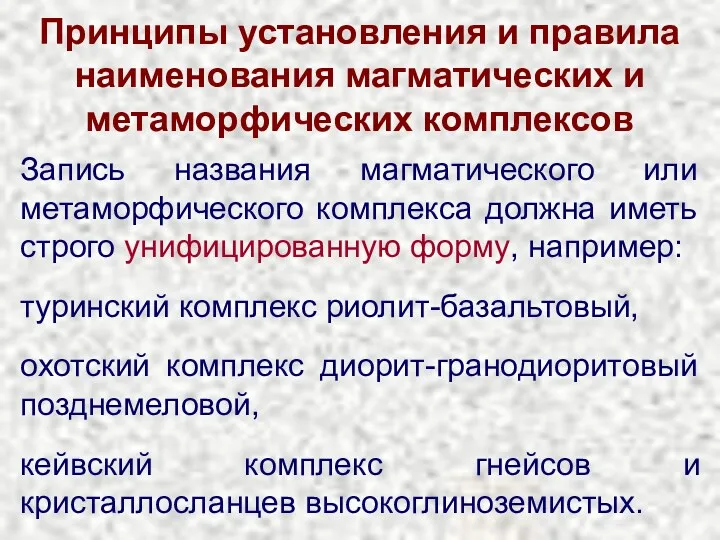 Принципы установления и правила наименования магматических и метаморфических комплексов Запись