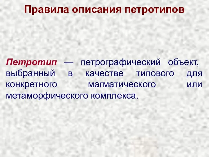 Правила описания петротипов Петротип — петрографический объект, выбранный в качестве