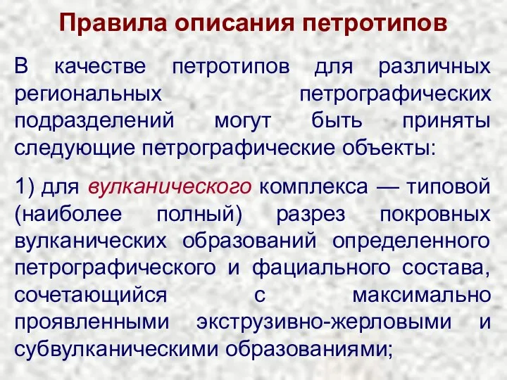 Правила описания петротипов В качестве петротипов для различных региональных петрографических