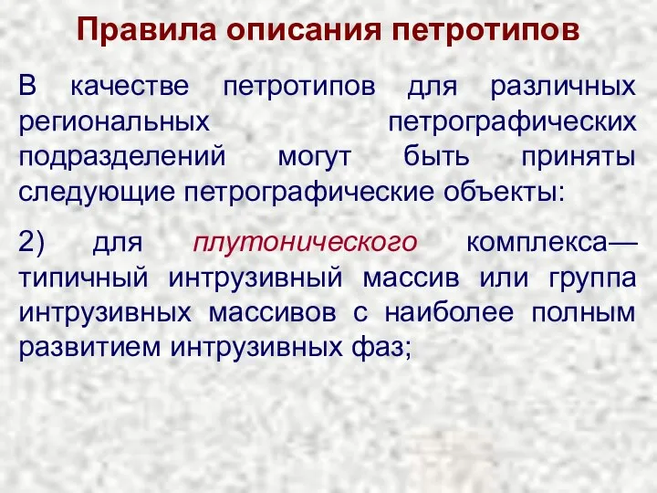 Правила описания петротипов В качестве петротипов для различных региональных петрографических