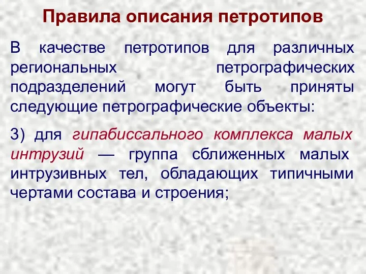 Правила описания петротипов В качестве петротипов для различных региональных петрографических