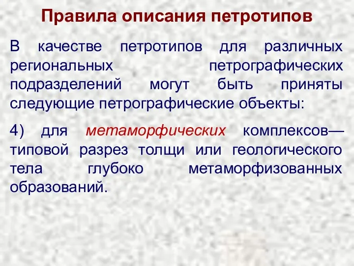 Правила описания петротипов В качестве петротипов для различных региональных петрографических