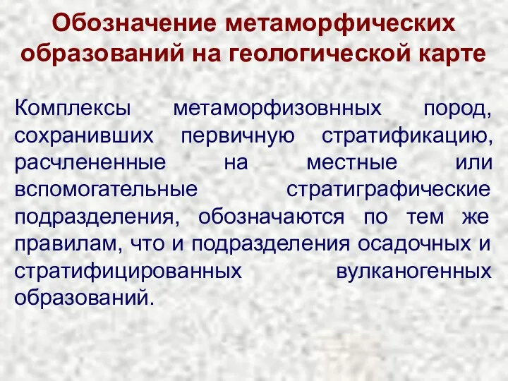 Обозначение метаморфических образований на геологической карте Комплексы метаморфизовнных пород, сохранивших