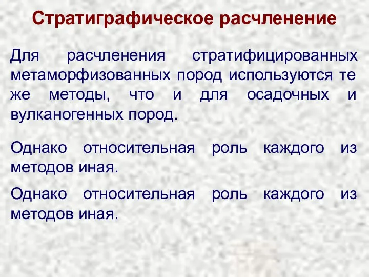 Стратиграфическое расчленение Для расчленения стратифицированных метаморфизованных пород используются те же