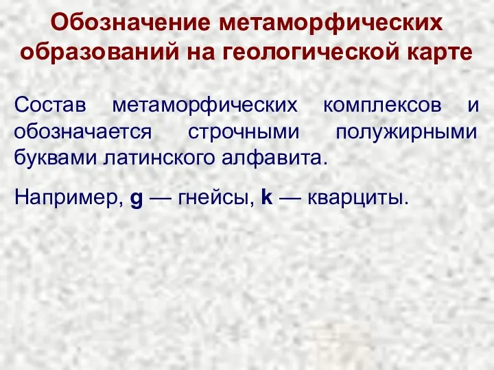 Обозначение метаморфических образований на геологической карте Состав метаморфических комплексов и