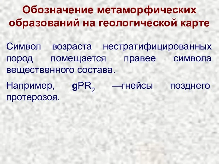 Обозначение метаморфических образований на геологической карте Символ возраста нестратифицированных пород