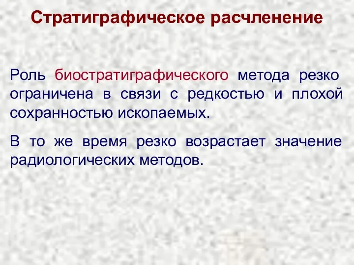 Стратиграфическое расчленение Роль биостратиграфического метода резко ограничена в связи с